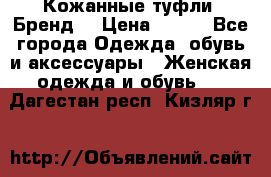 Кожанные туфли. Бренд. › Цена ­ 300 - Все города Одежда, обувь и аксессуары » Женская одежда и обувь   . Дагестан респ.,Кизляр г.